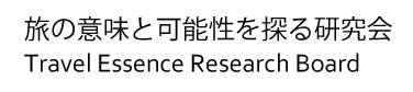 旅の意味と可能性を探る研究会